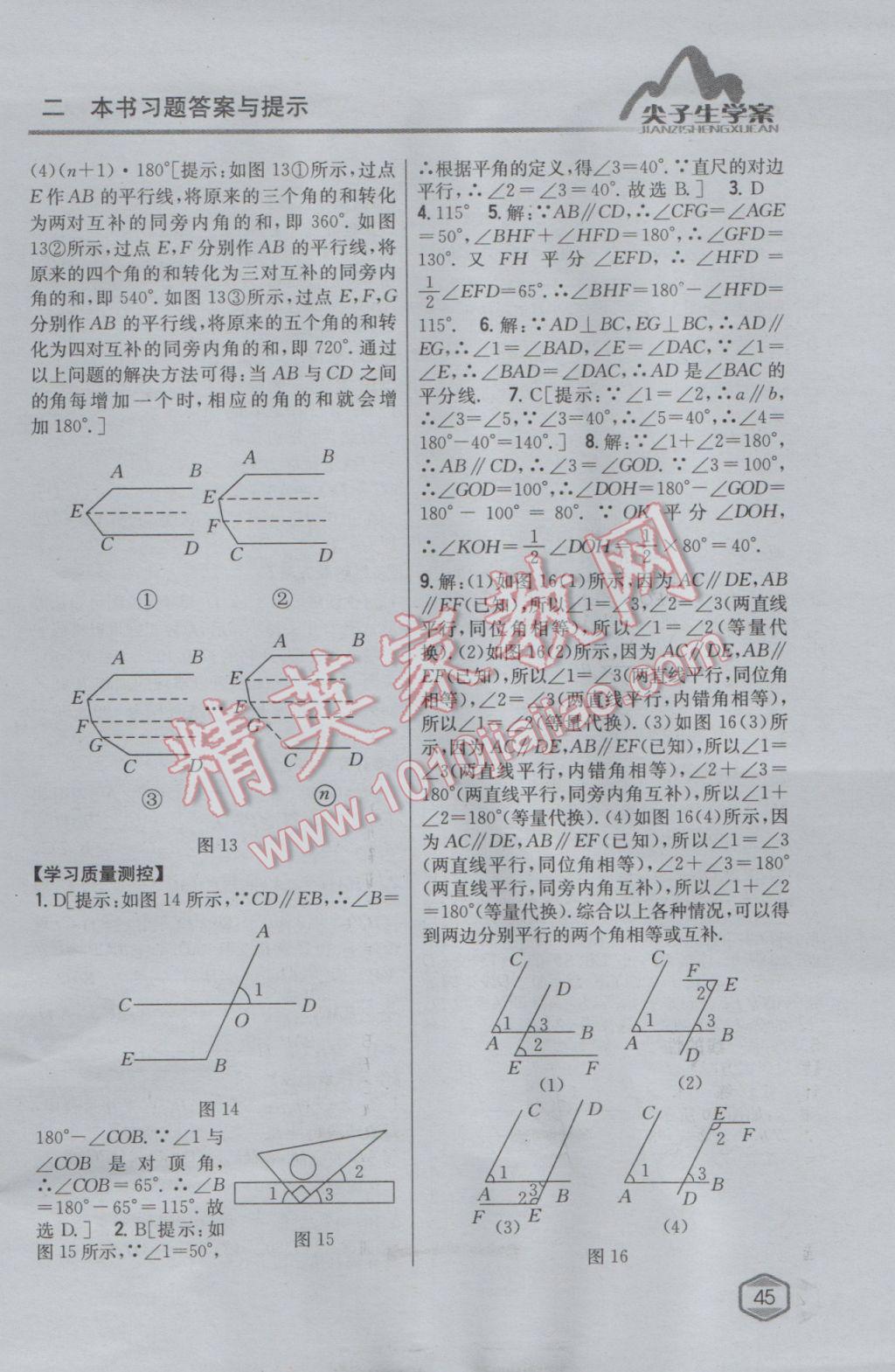 2017年尖子生学案七年级数学下册人教版 参考答案第5页