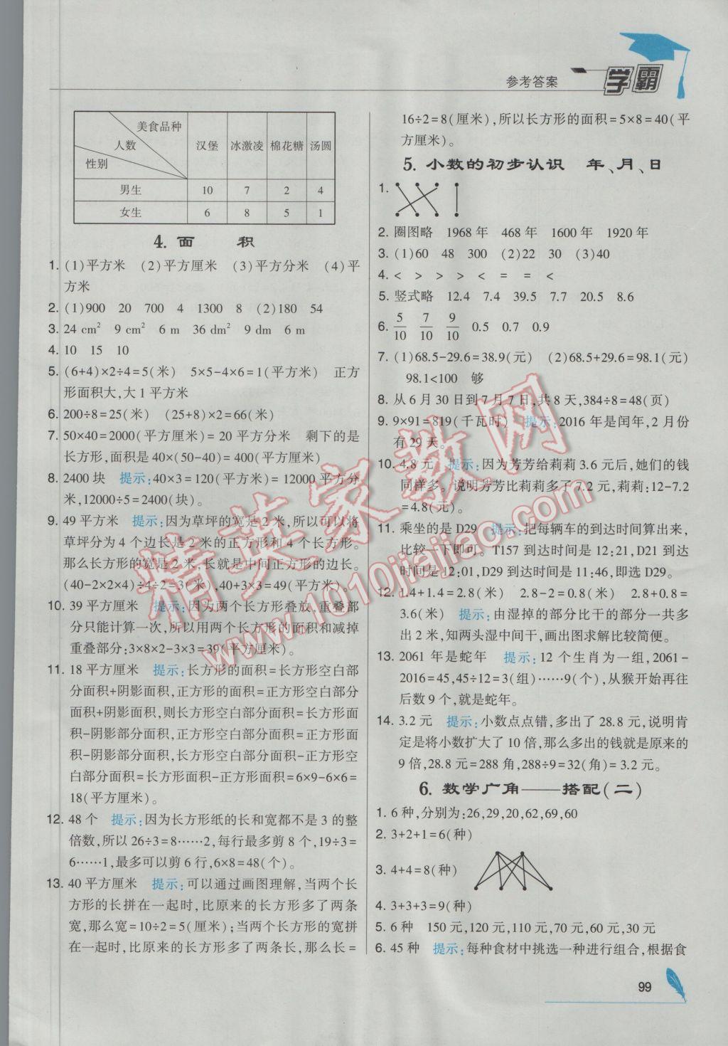 2017年经纶学典学霸三年级数学下册人教版 参考答案第13页