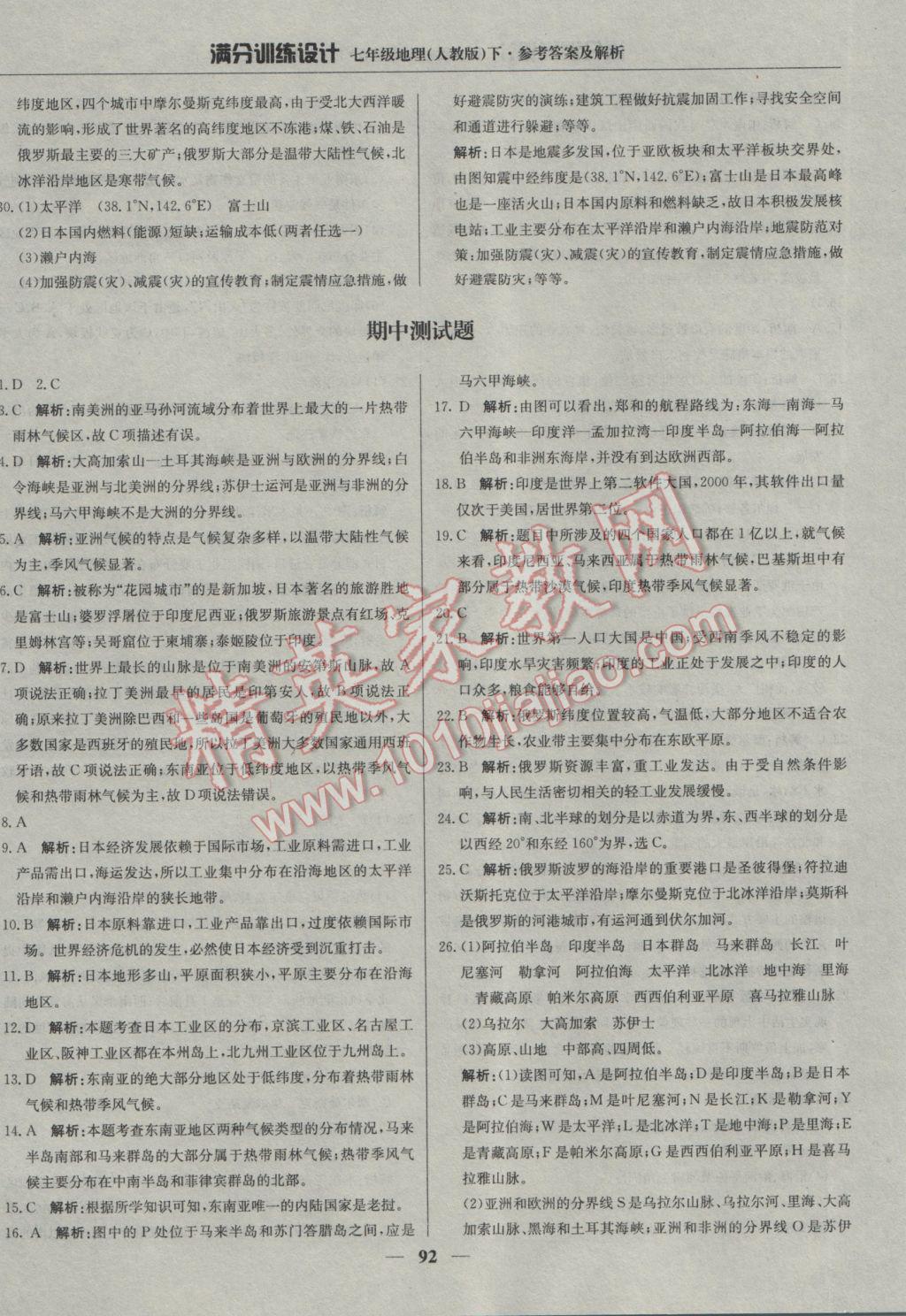 2017年滿分訓(xùn)練設(shè)計(jì)七年級(jí)地理下冊(cè)人教版 參考答案第13頁(yè)