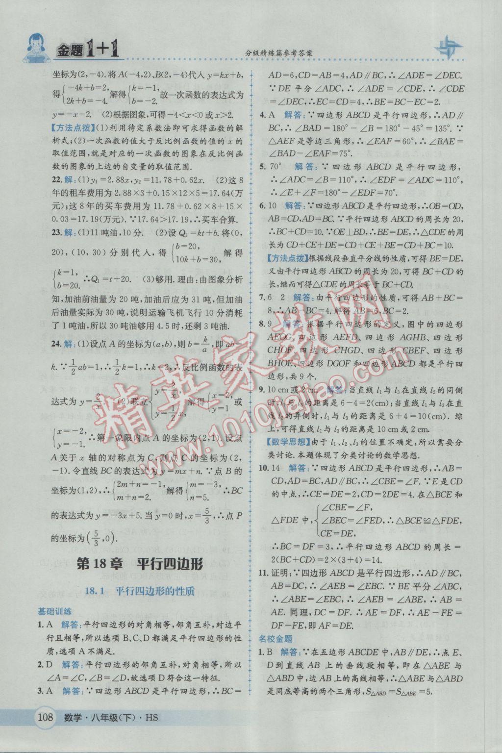 2017年金題1加1八年級數(shù)學(xué)下冊華師大版 參考答案第24頁