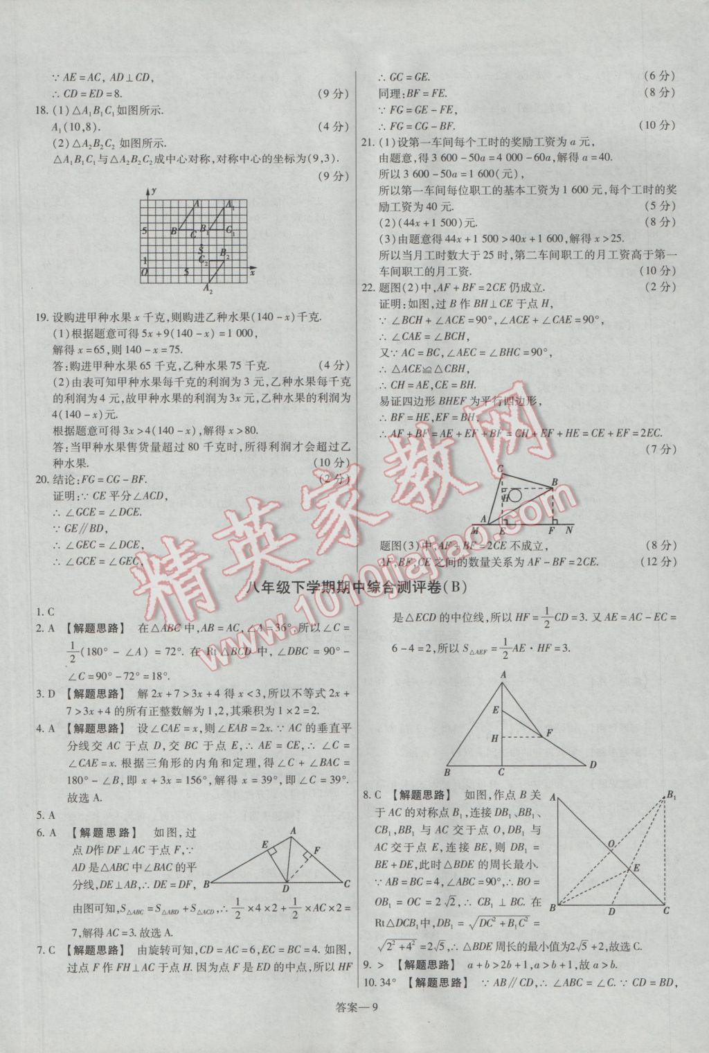 2017年金考卷活頁(yè)題選八年級(jí)數(shù)學(xué)下冊(cè)北師大版 參考答案第9頁(yè)