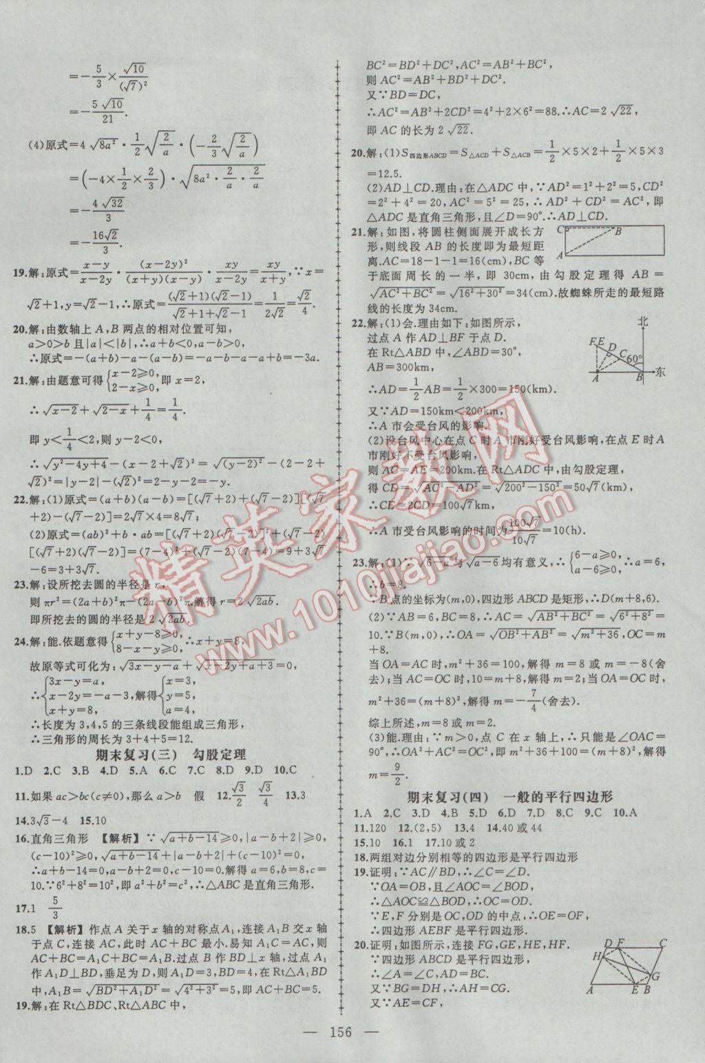 2017年黄冈创优作业导学练八年级数学下册人教版 参考答案第21页