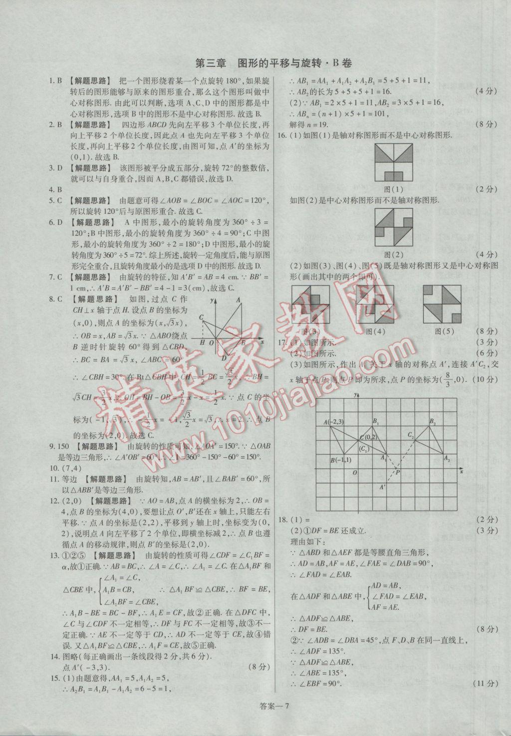 2017年金考卷活页题选八年级数学下册北师大版 参考答案第7页