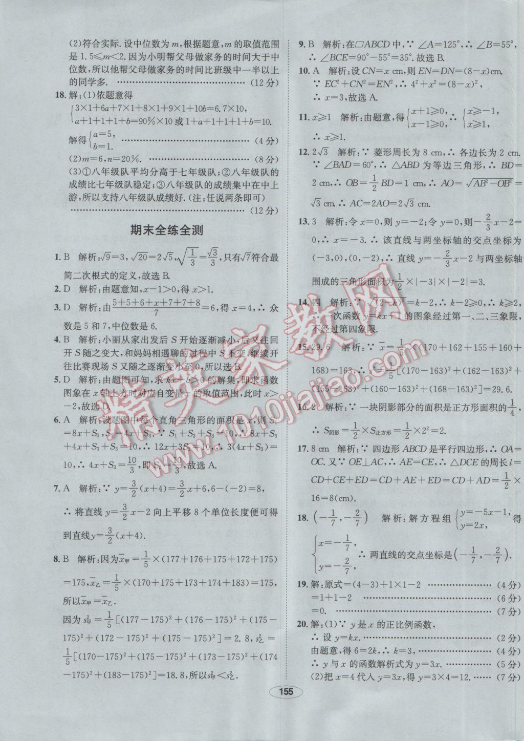 2017年中学教材全练八年级数学下册人教版 参考答案第59页