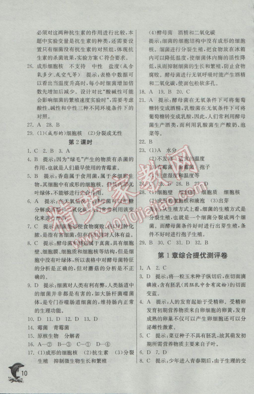 2017年實(shí)驗(yàn)班提優(yōu)訓(xùn)練七年級(jí)科學(xué)下冊(cè)浙教版 參考答案第10頁