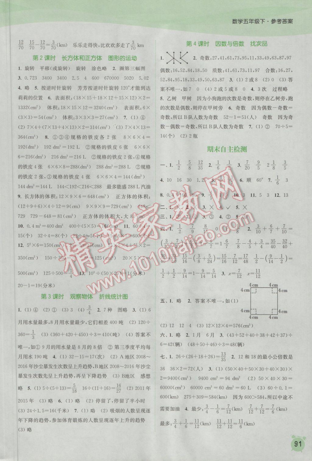 2017年通城学典课时作业本五年级数学下册人教版 参考答案第9页