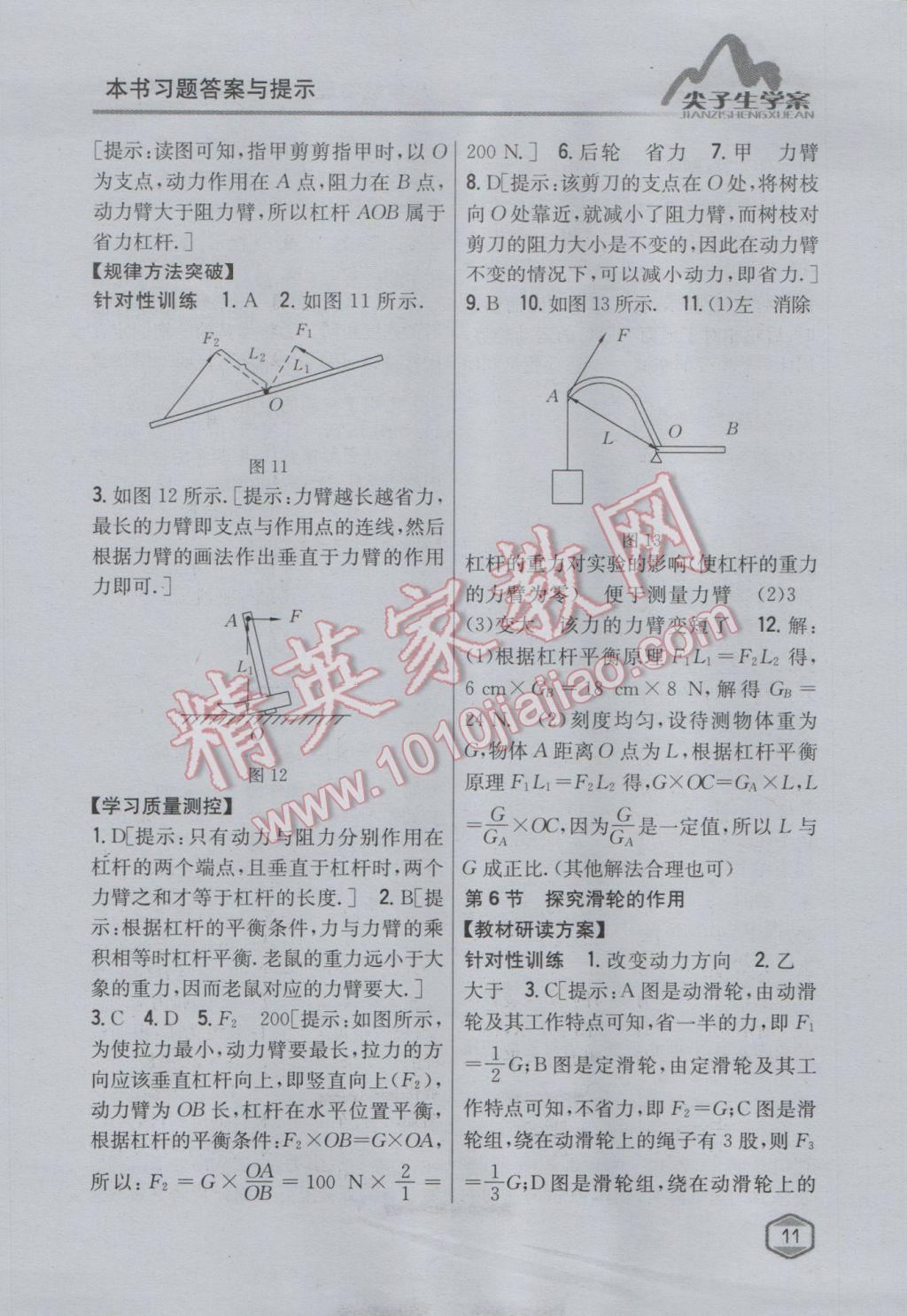 2017年尖子生學案八年級物理下冊粵滬版 參考答案第5頁