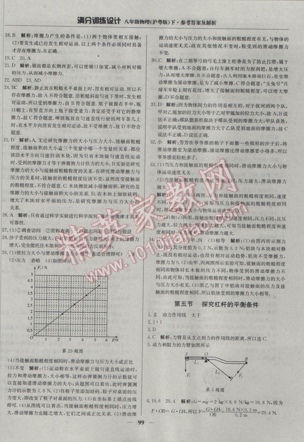 2017年滿分訓(xùn)練設(shè)計(jì)八年級物理下冊滬粵版 參考答案第4頁