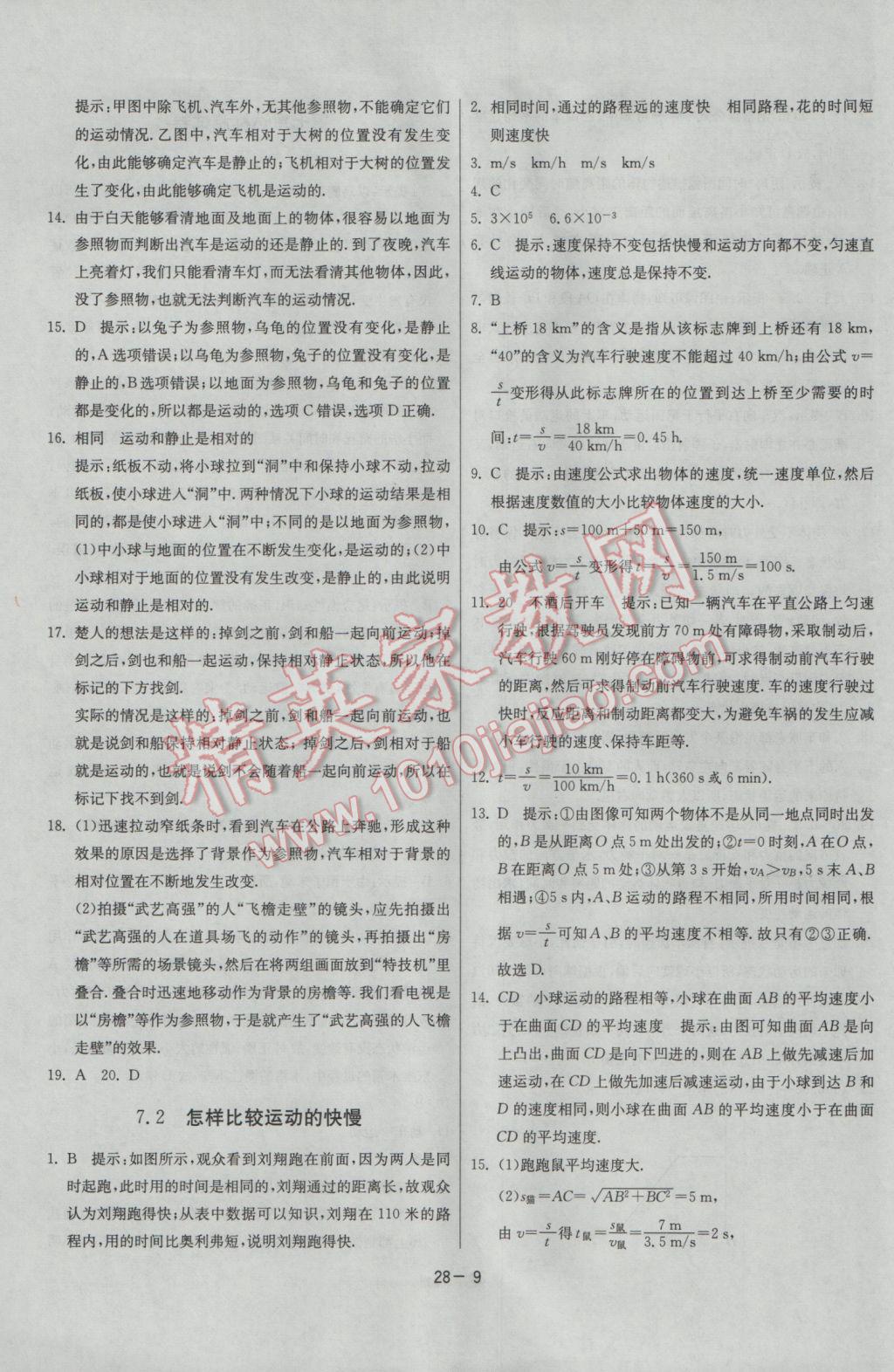 2017年課時(shí)訓(xùn)練八年級(jí)物理下冊(cè)滬粵版 參考答案第9頁