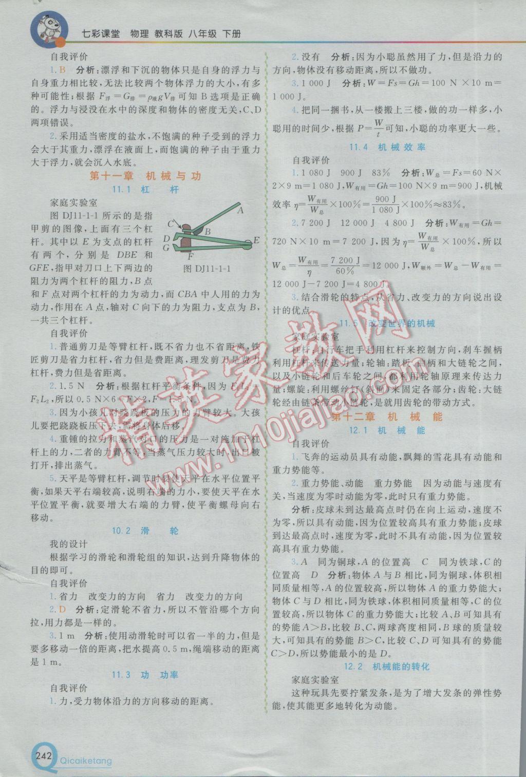 2017年初中一點(diǎn)通七彩課堂八年級物理下冊教科版 參考答案第26頁