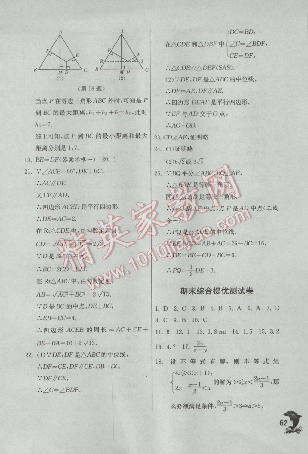 2017年实验班提优训练八年级数学下册北师大版 参考答案第62页