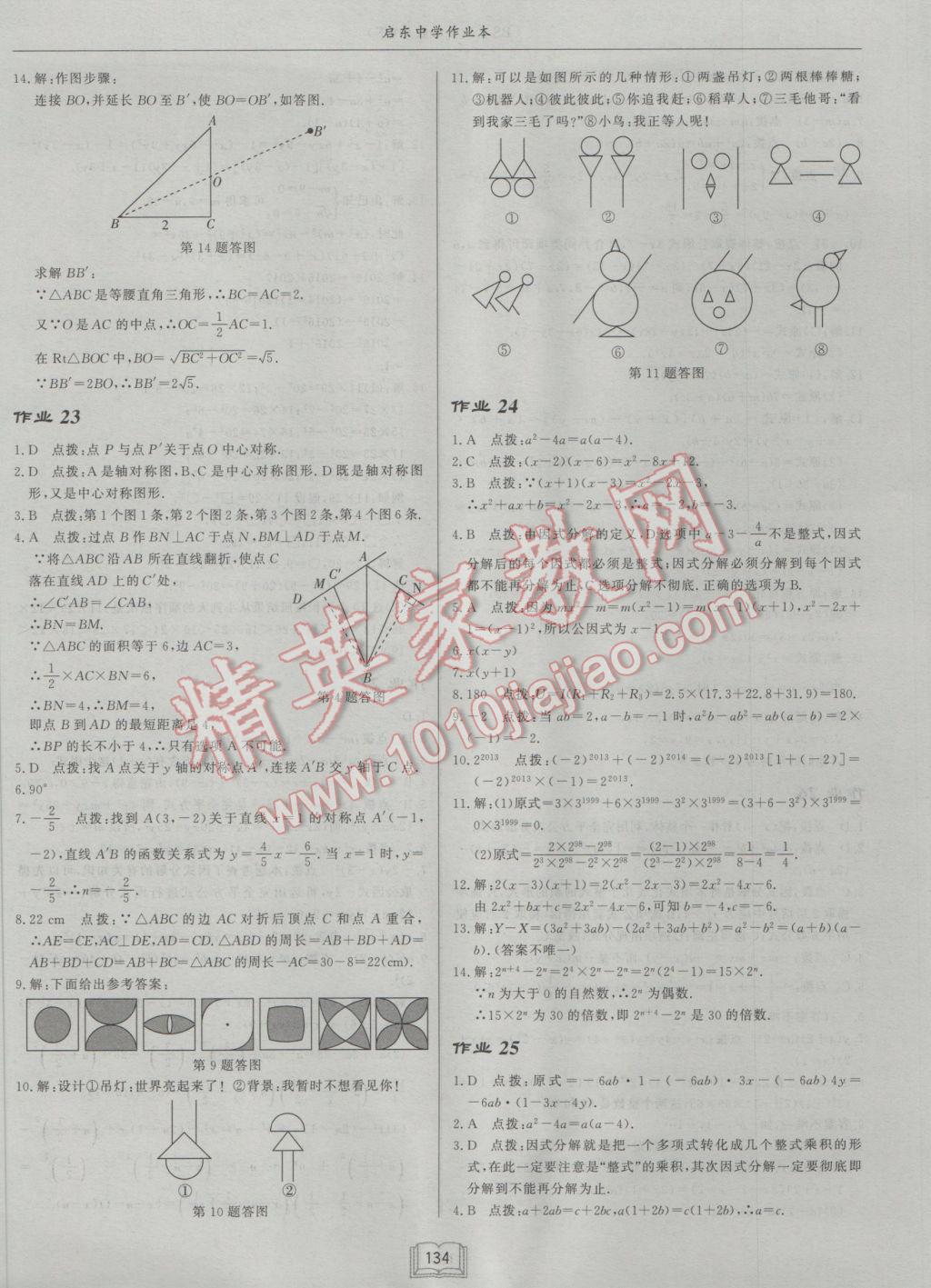 2017年启东中学作业本八年级数学下册北师大版 参考答案第14页