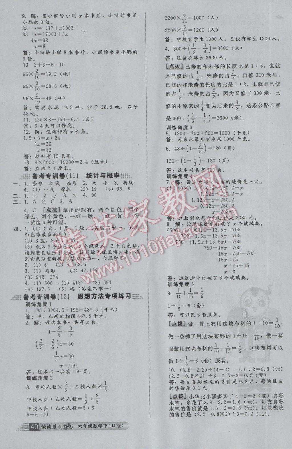 2017年好卷六年级数学下册冀教版 参考答案第6页