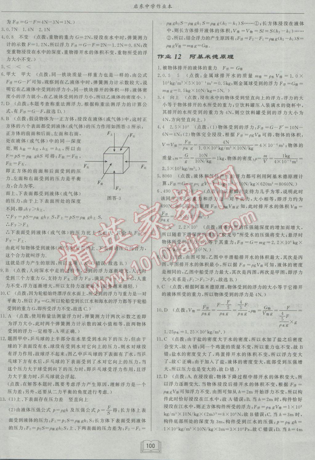 2017年啟東中學(xué)作業(yè)本八年級物理下冊滬科版 參考答案第8頁