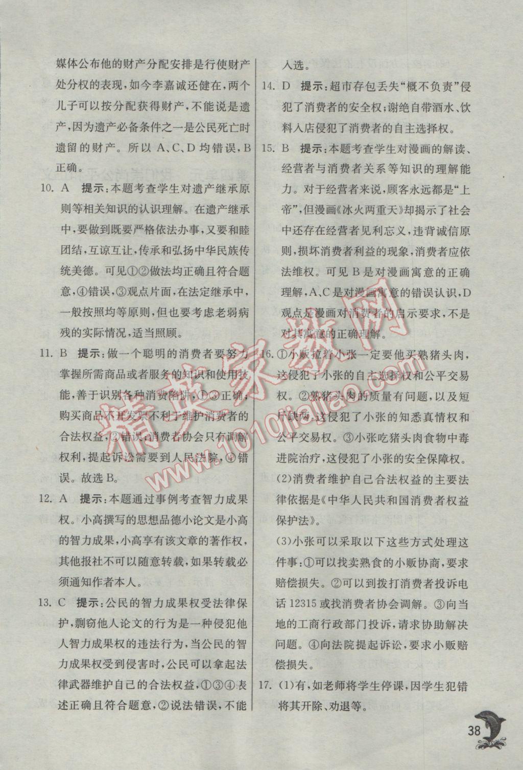 2017年實驗班提優(yōu)訓練八年級思想品德下冊人教版 參考答案第38頁