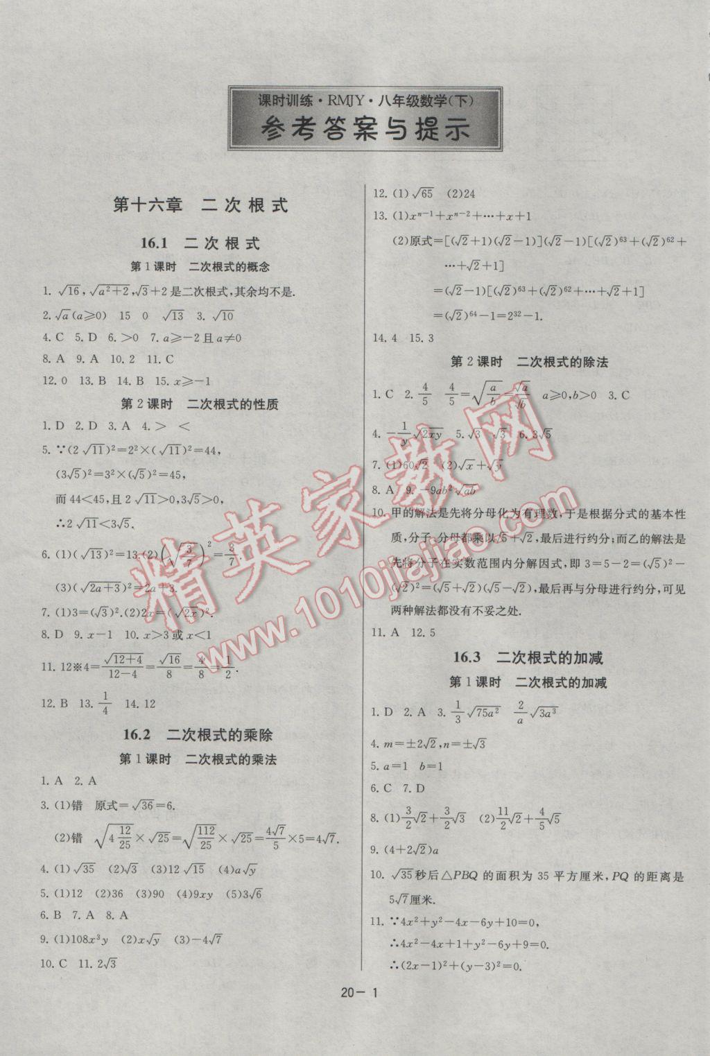 2017年課時訓(xùn)練八年級數(shù)學下冊人教版 參考答案第1頁