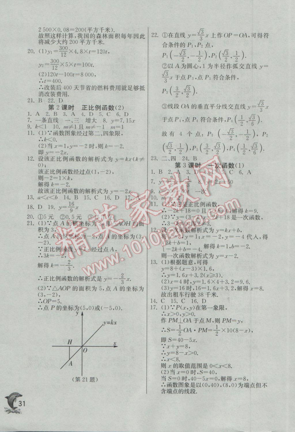 2017年实验班提优训练八年级数学下册人教版 参考答案第31页