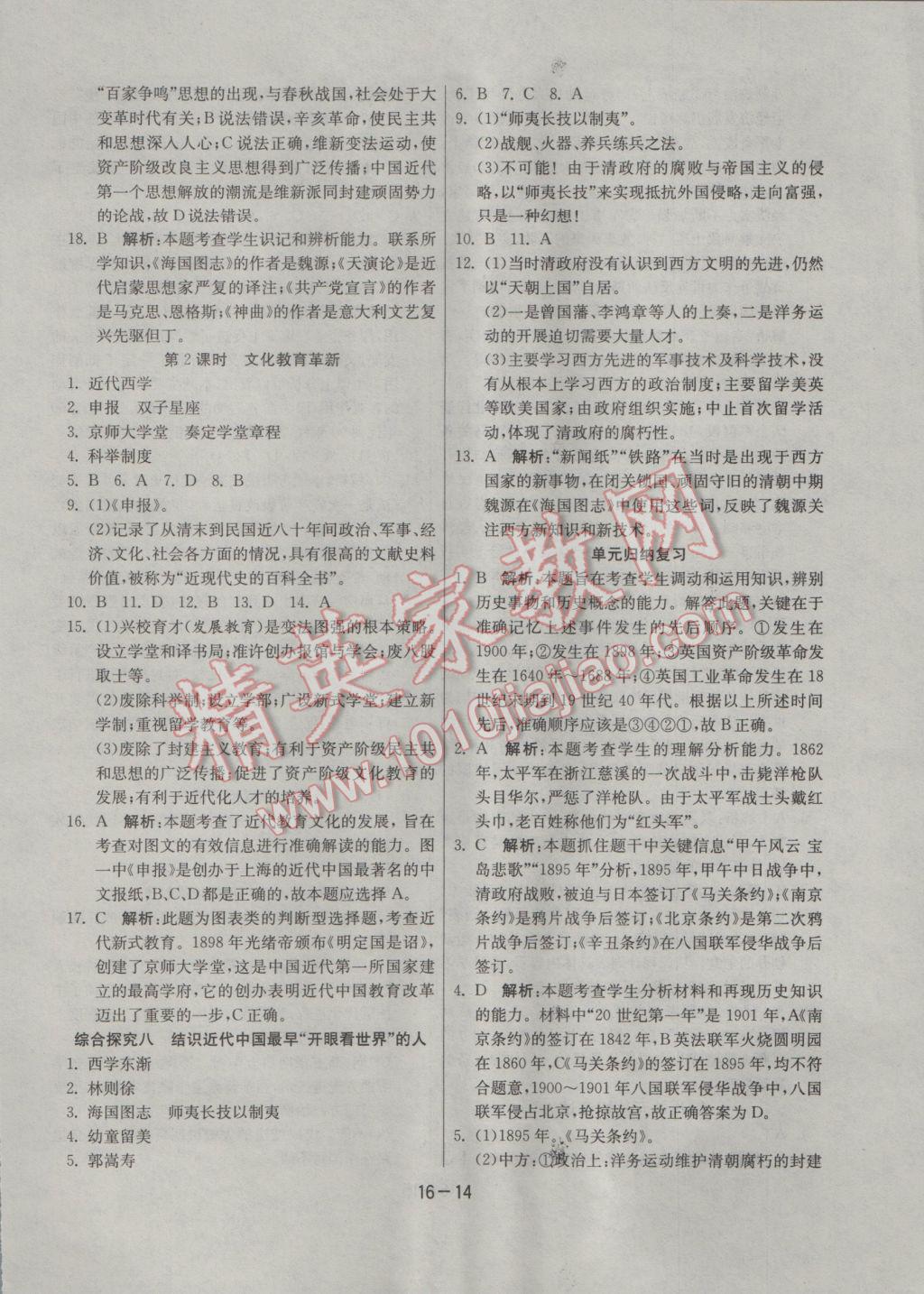 2017年1课3练单元达标测试八年级历史与社会下册人教版 参考答案第14页