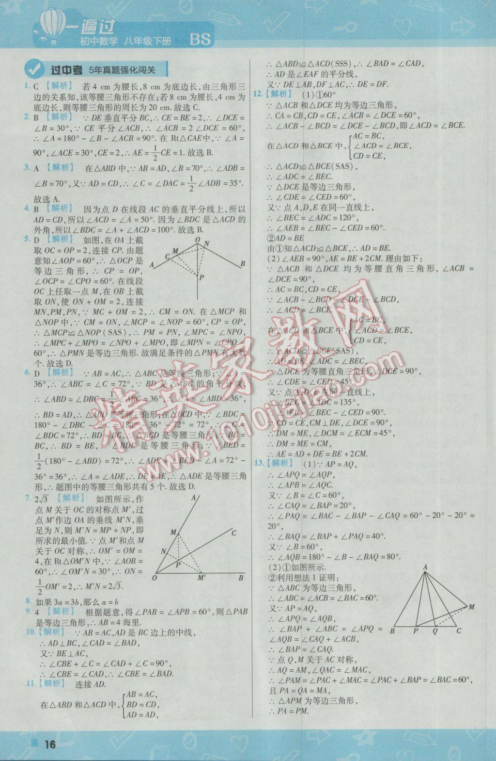 2017年一遍过初中数学八年级下册北师大版 参考答案第16页