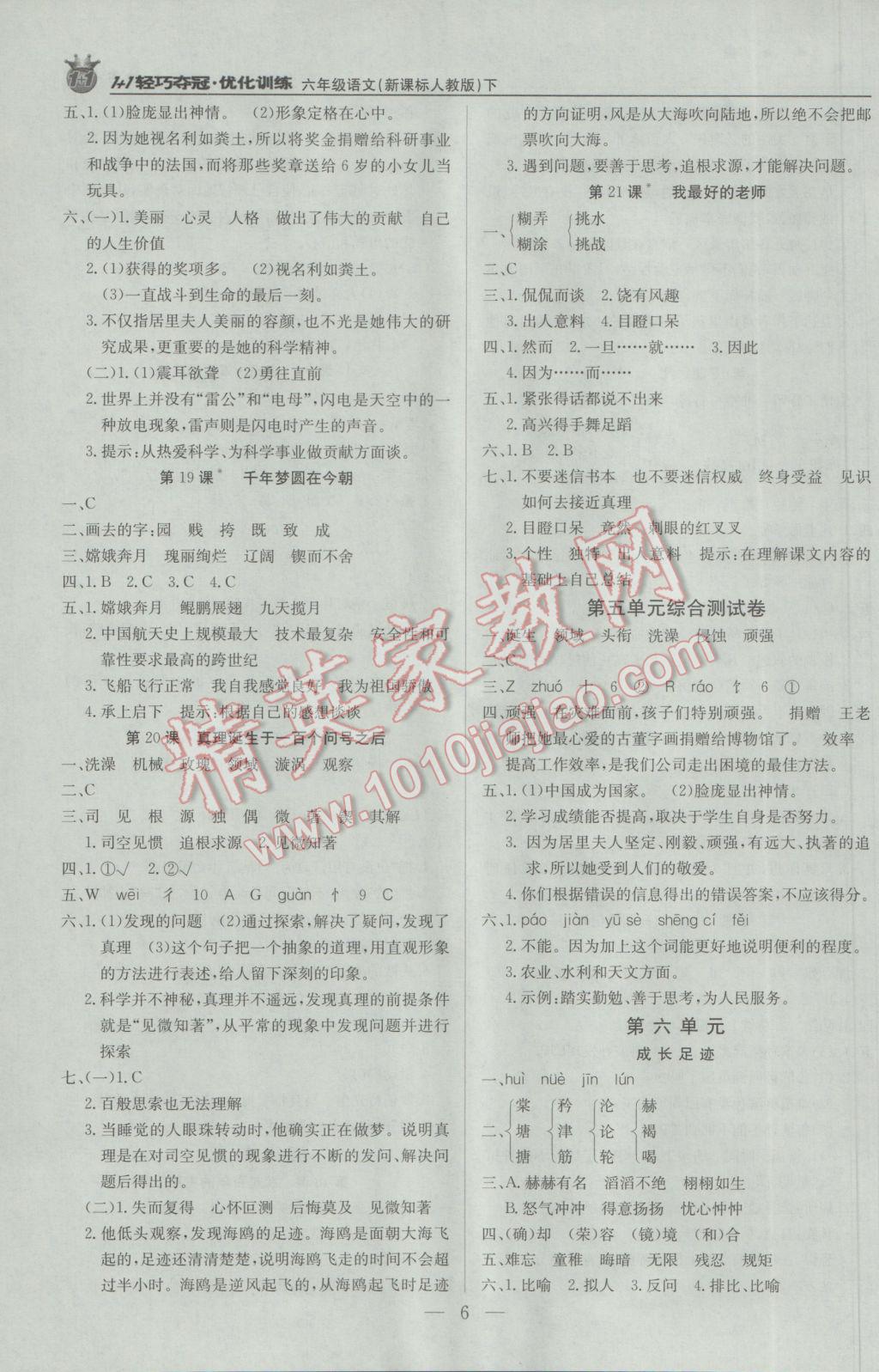 2017年1加1輕巧奪冠優(yōu)化訓(xùn)練六年級(jí)語(yǔ)文下冊(cè)人教版銀版 參考答案第6頁(yè)