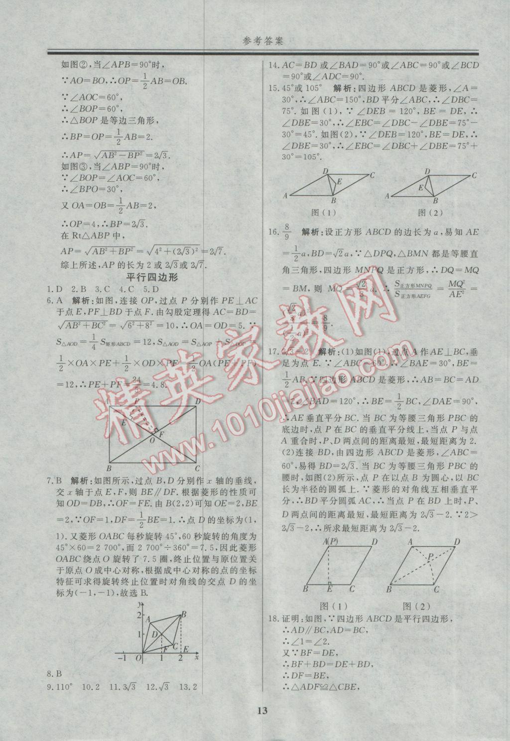 2017年自主训练八年级数学下册人教版 重难点及常考点针对性训练答案第22页