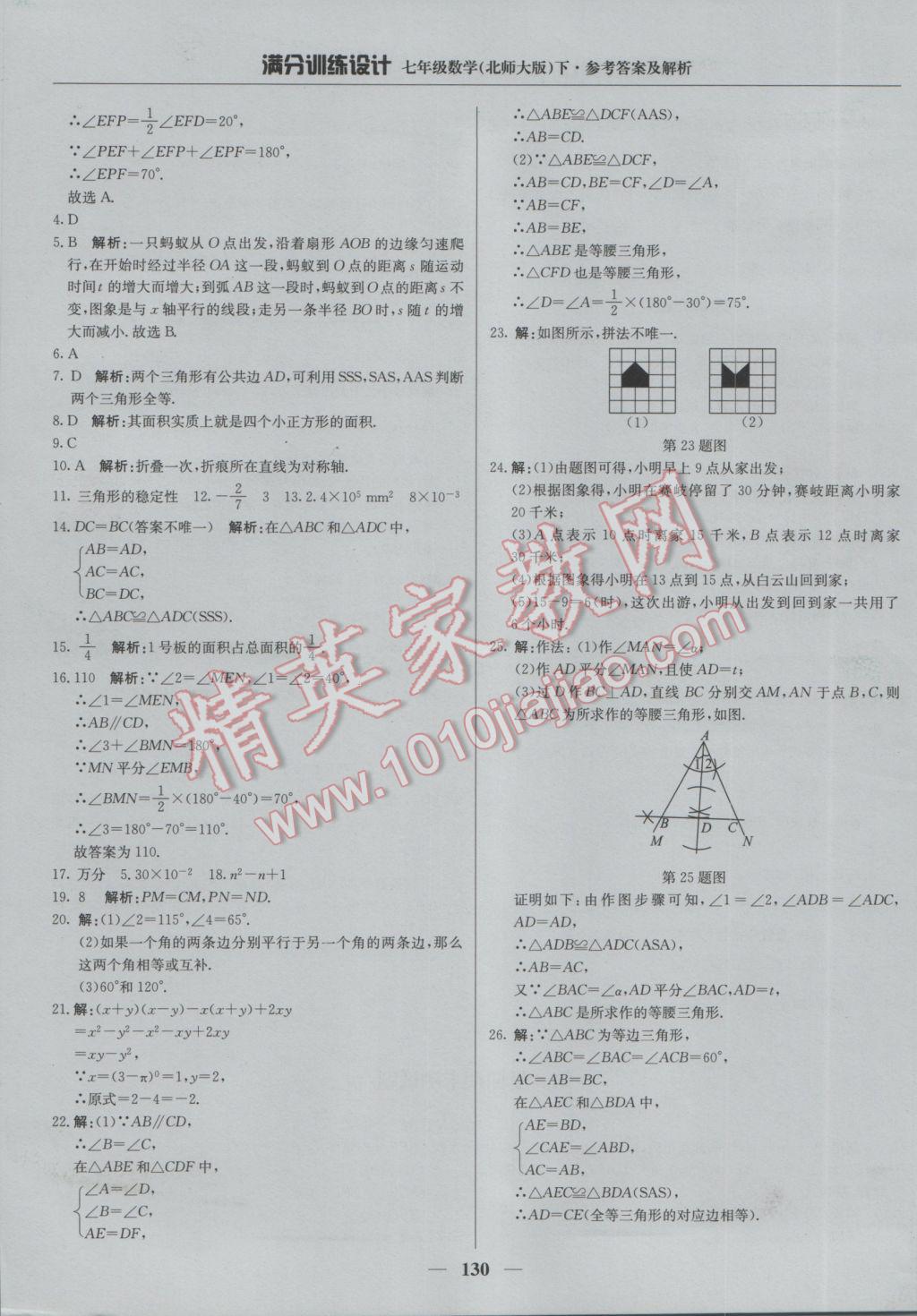 2017年滿分訓(xùn)練設(shè)計(jì)七年級(jí)數(shù)學(xué)下冊(cè)北師大版 參考答案第27頁(yè)