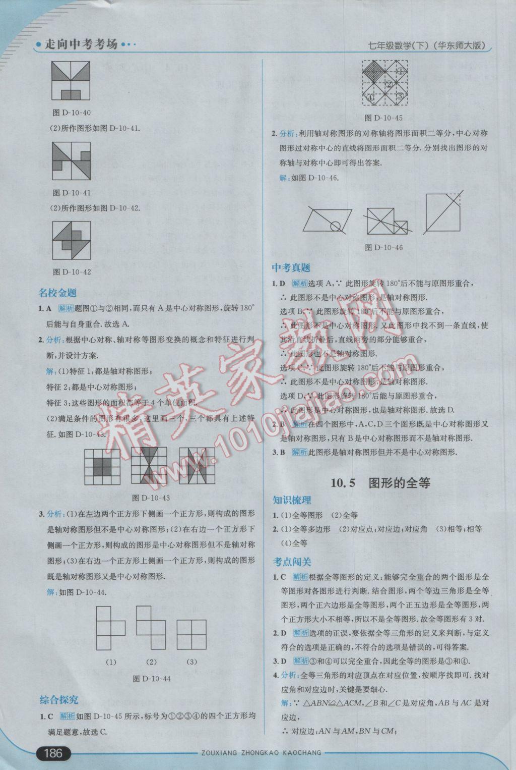 2017年走向中考考场七年级数学下册华师大版 参考答案第44页