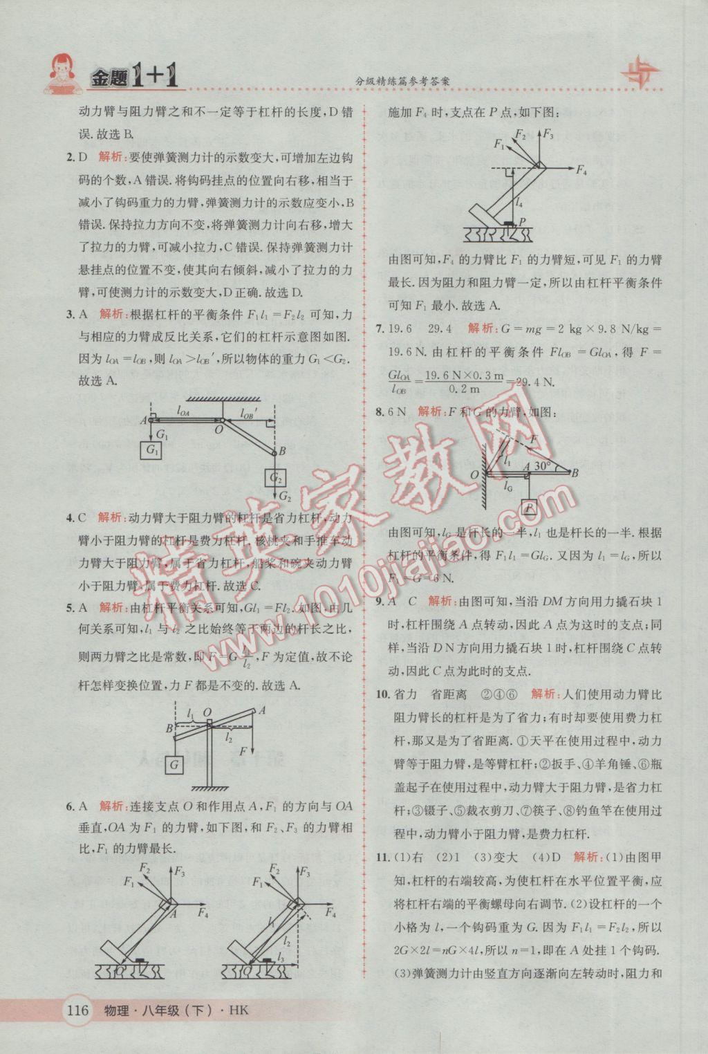 2017年金題1加1八年級物理下冊滬科版 參考答案第34頁