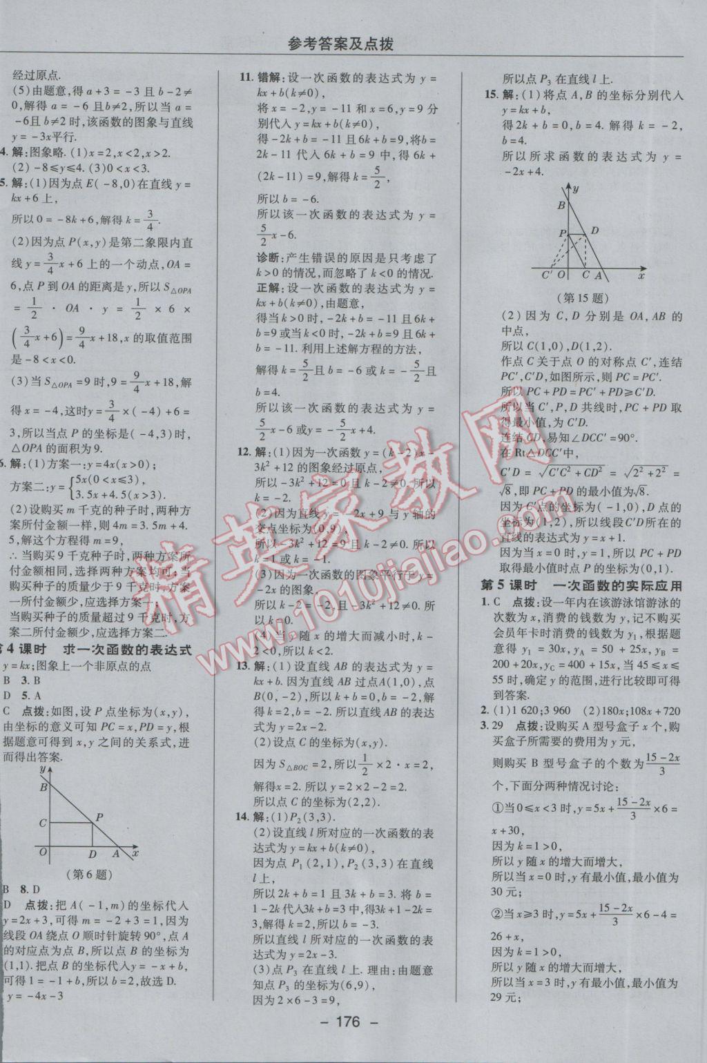 2017年綜合應(yīng)用創(chuàng)新題典中點(diǎn)八年級(jí)數(shù)學(xué)下冊(cè)華師大版 參考答案第20頁(yè)