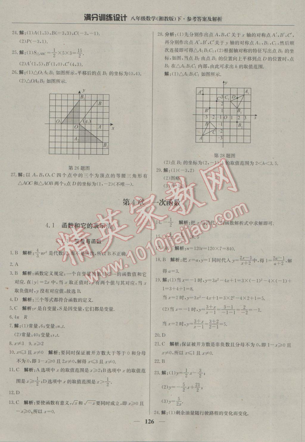 2017年滿分訓(xùn)練設(shè)計(jì)八年級(jí)數(shù)學(xué)下冊(cè)湘教版 參考答案第23頁