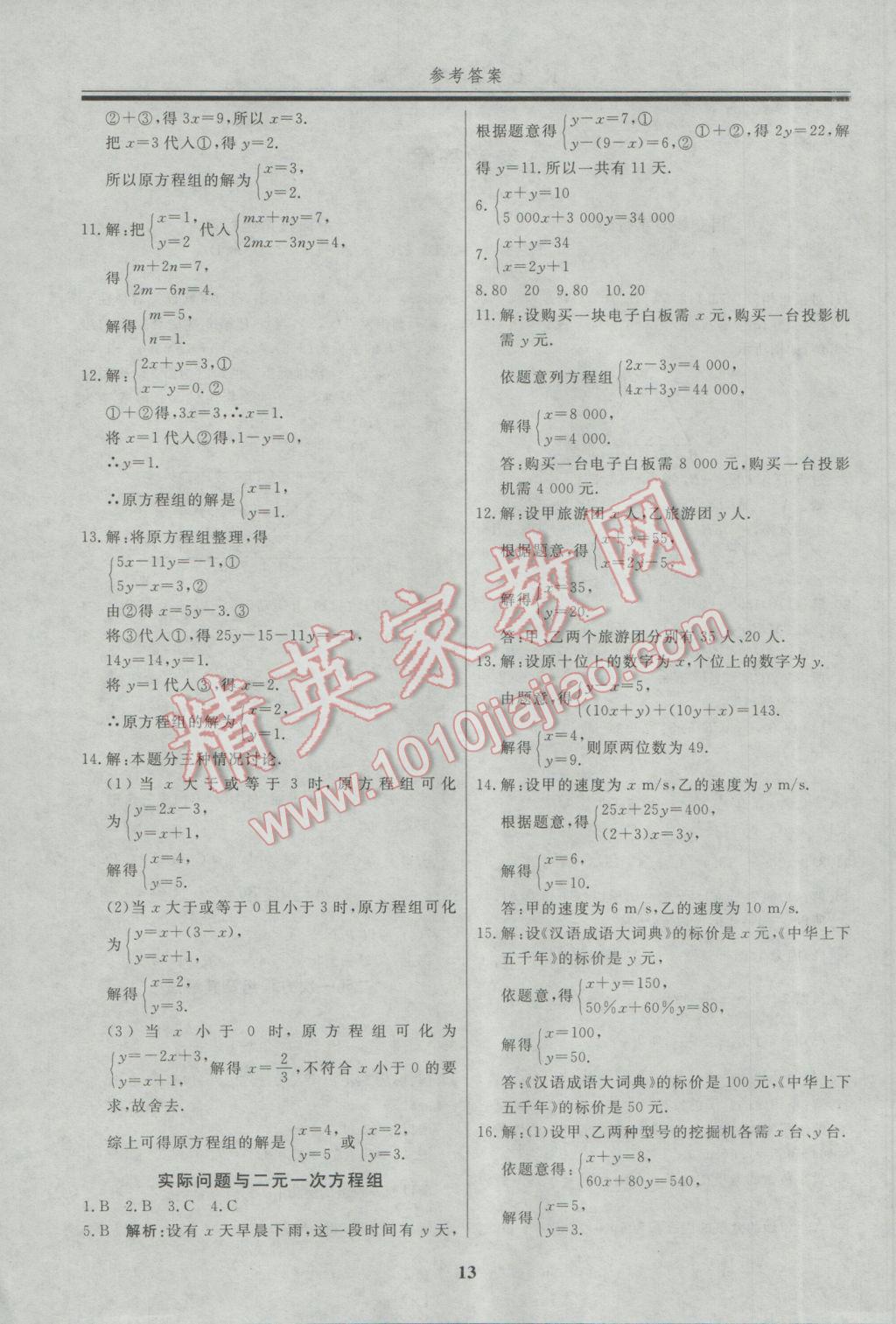 2017年自主訓(xùn)練七年級數(shù)學(xué)下冊人教版 重難點及?？键c針對性訓(xùn)練答案第25頁