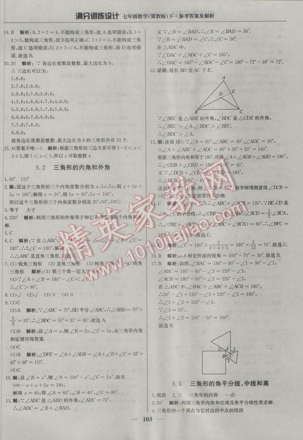 2017年滿分訓(xùn)練設(shè)計(jì)七年級(jí)數(shù)學(xué)下冊(cè)冀教版 參考答案第16頁(yè)