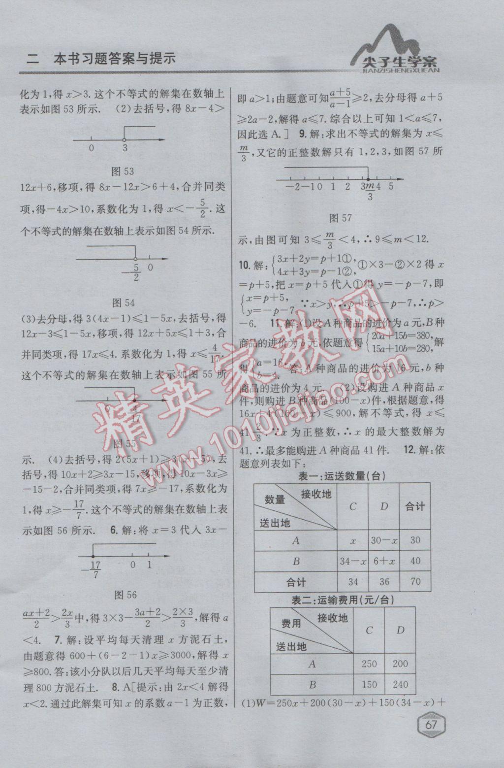 2017年尖子生學(xué)案七年級數(shù)學(xué)下冊人教版 參考答案第27頁