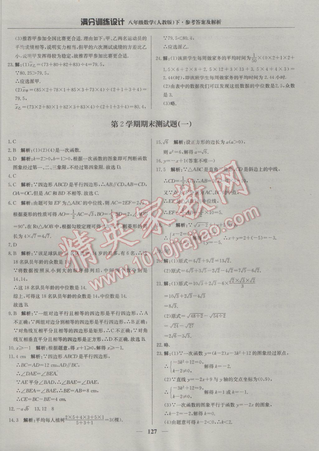 2017年满分训练设计八年级数学下册人教版 参考答案第32页