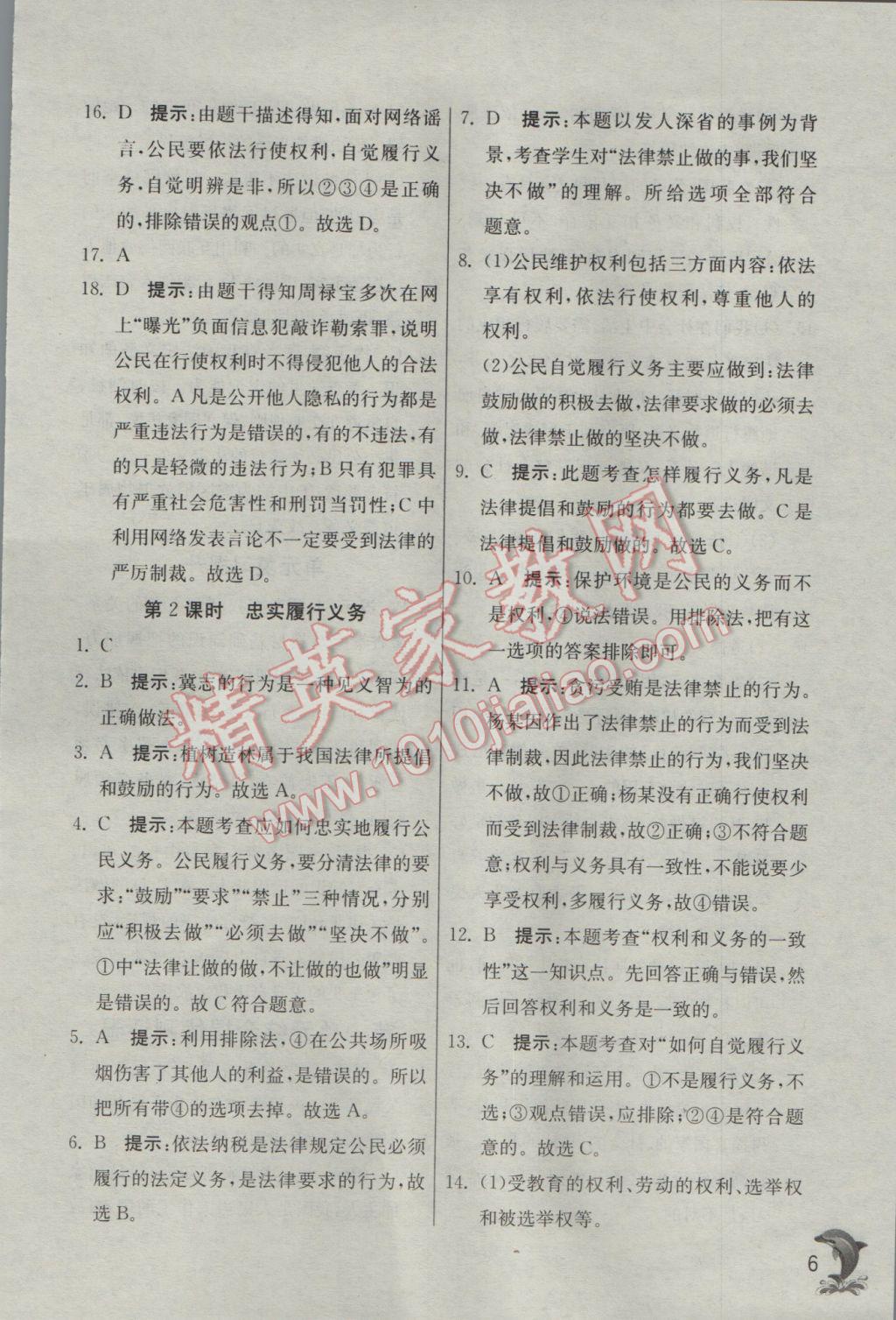 2017年實(shí)驗(yàn)班提優(yōu)訓(xùn)練八年級(jí)思想品德下冊(cè)人教版 參考答案第6頁(yè)