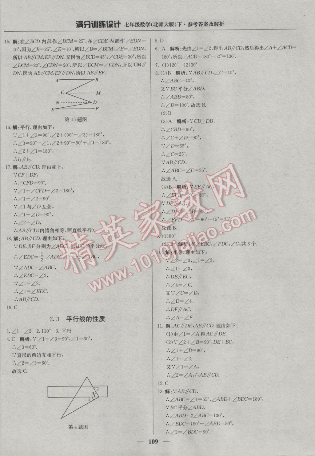 2017年滿分訓(xùn)練設(shè)計(jì)七年級(jí)數(shù)學(xué)下冊(cè)北師大版 參考答案第6頁(yè)