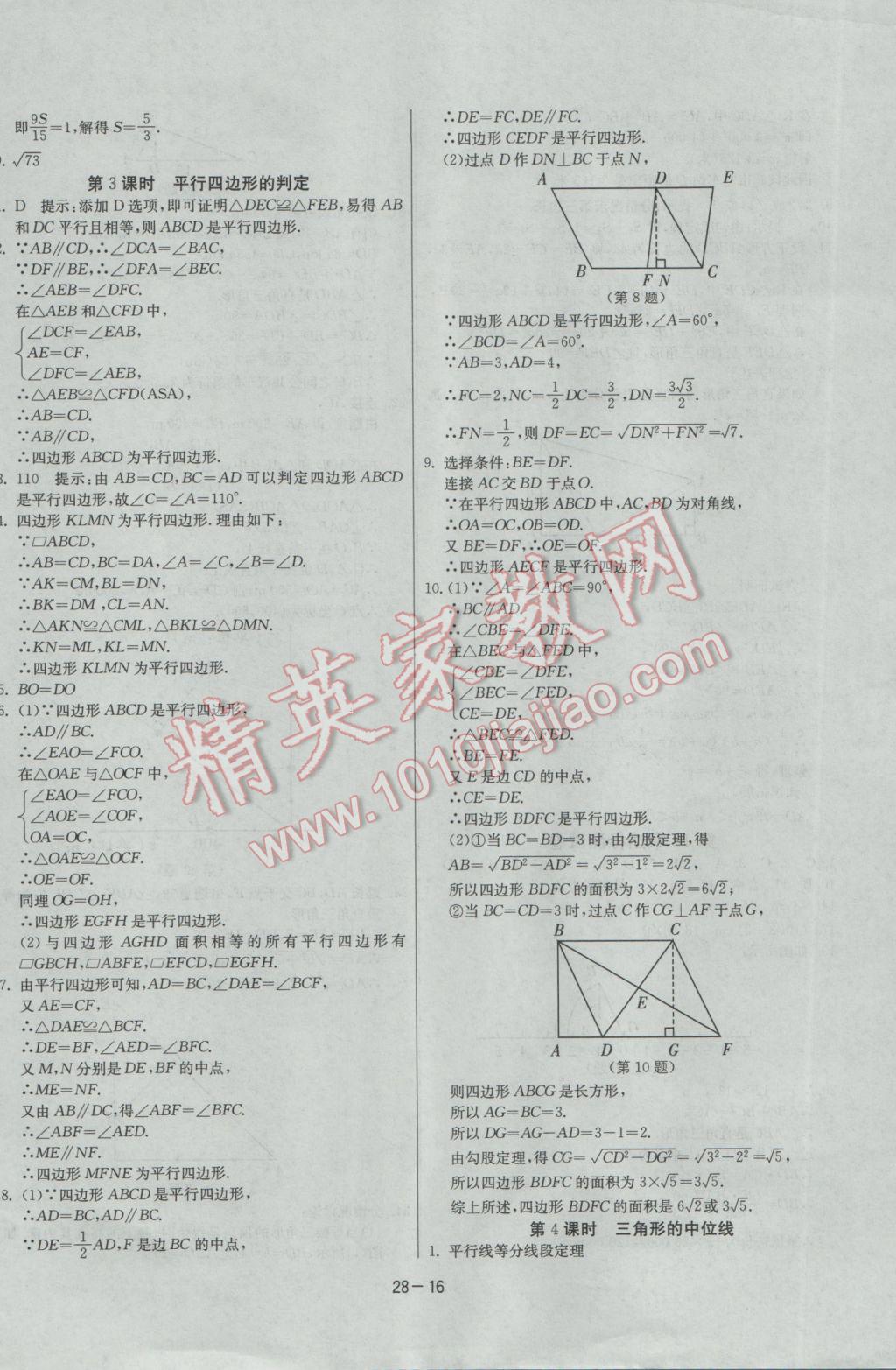 2017年課時訓(xùn)練八年級數(shù)學(xué)下冊滬科版 參考答案第16頁