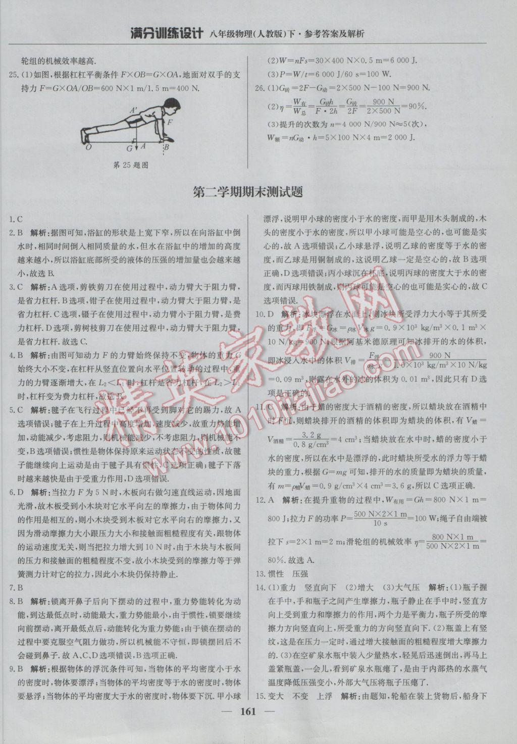 2017年滿分訓(xùn)練設(shè)計(jì)八年級物理下冊人教版 參考答案第42頁