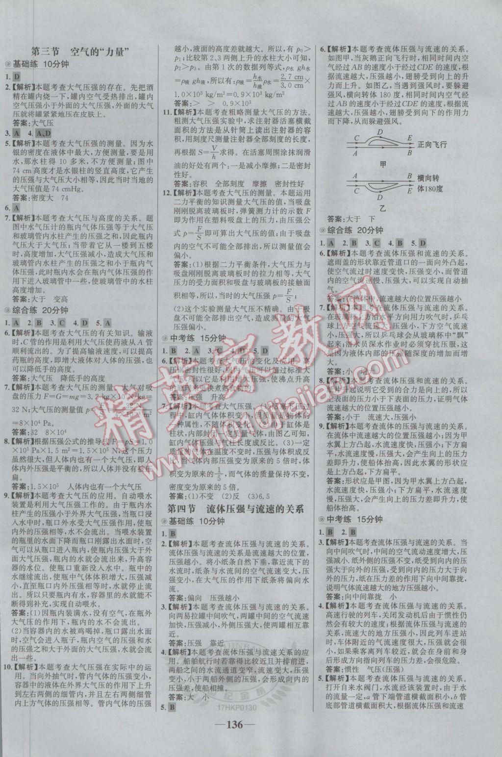 2017年世纪金榜百练百胜八年级物理下册沪科版 参考答案第6页