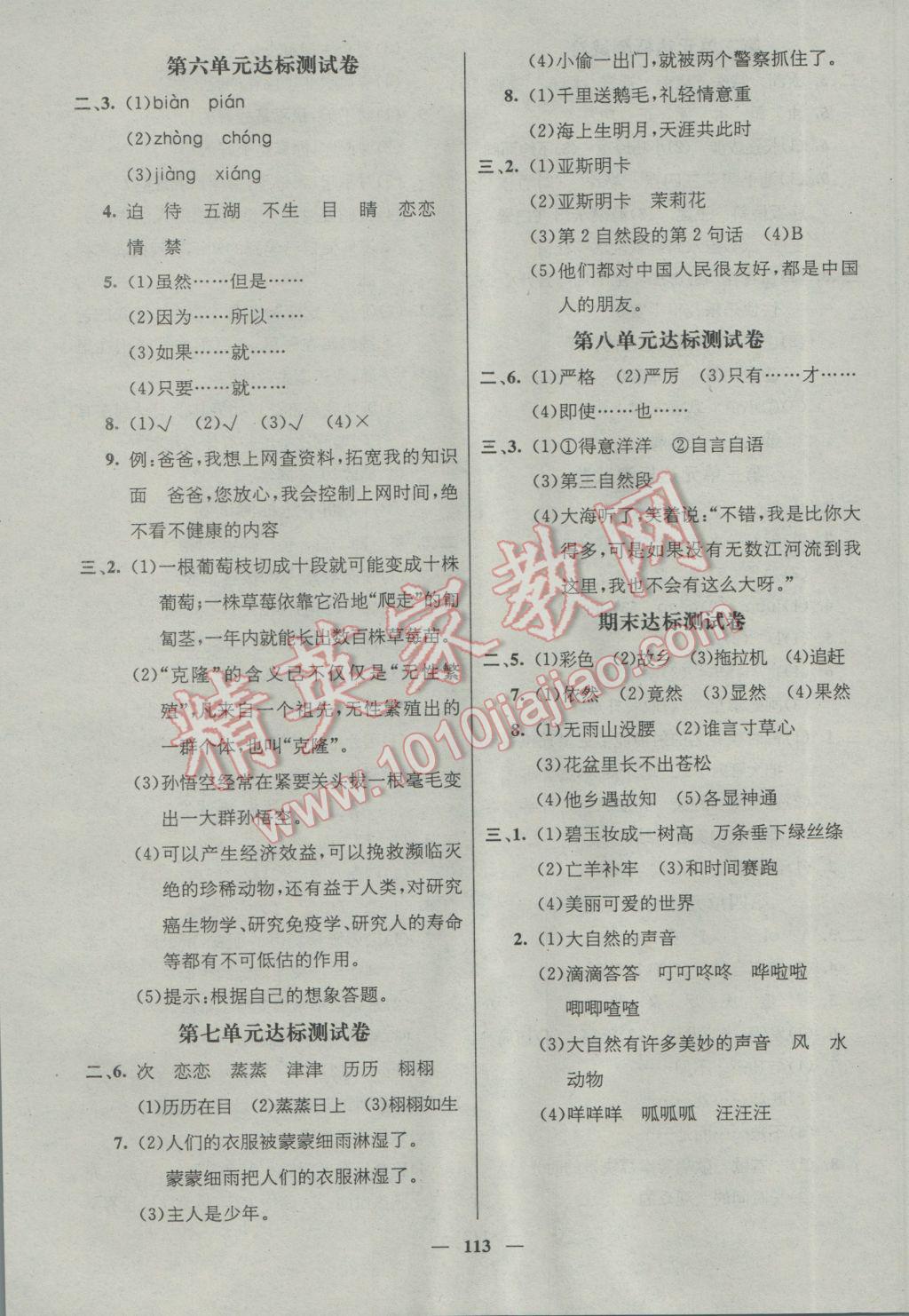 2017年名师测控三年级语文下册人教版 参考答案第7页