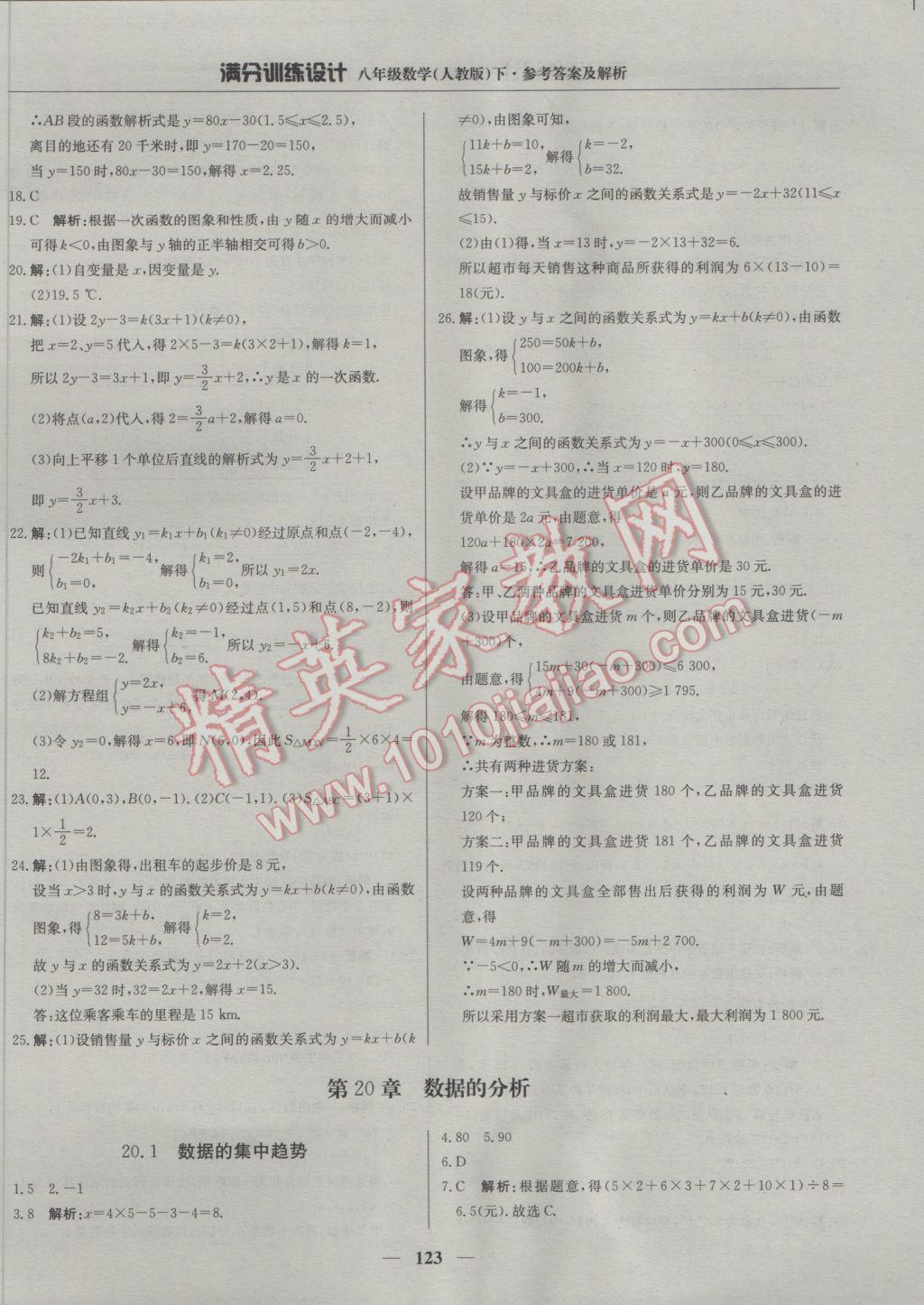 2017年满分训练设计八年级数学下册人教版 参考答案第28页