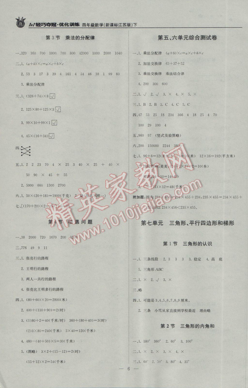 2017年1加1輕巧奪冠優(yōu)化訓(xùn)練四年級數(shù)學(xué)下冊江蘇版銀版 參考答案第6頁