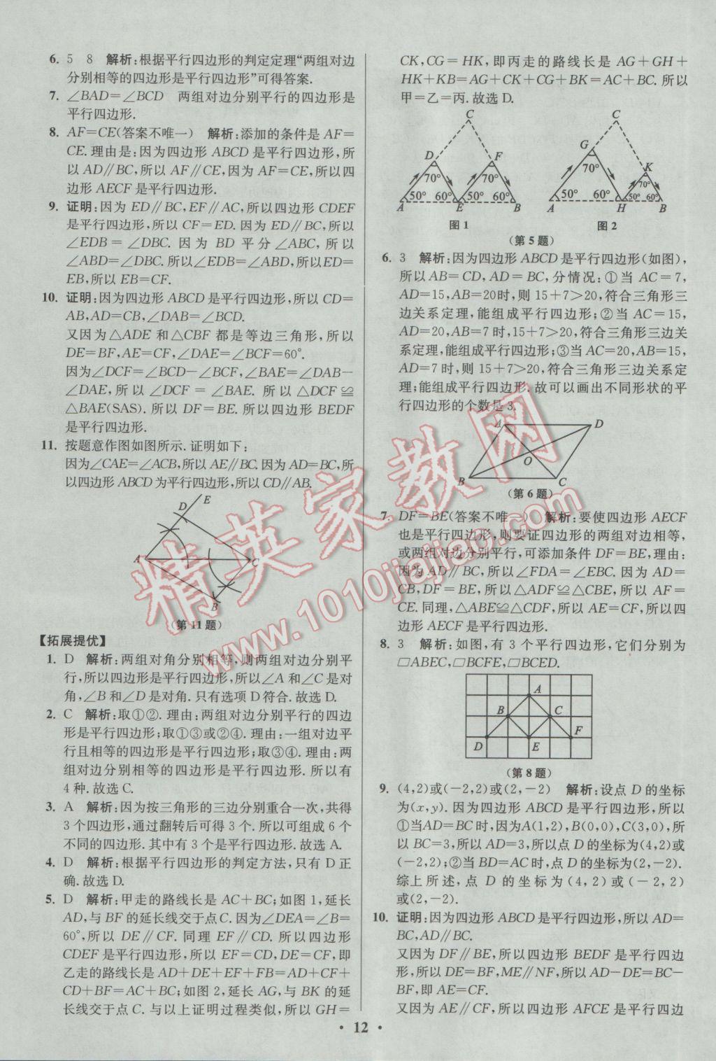 2017年初中數(shù)學(xué)小題狂做八年級下冊蘇科版提優(yōu)版 參考答案第12頁