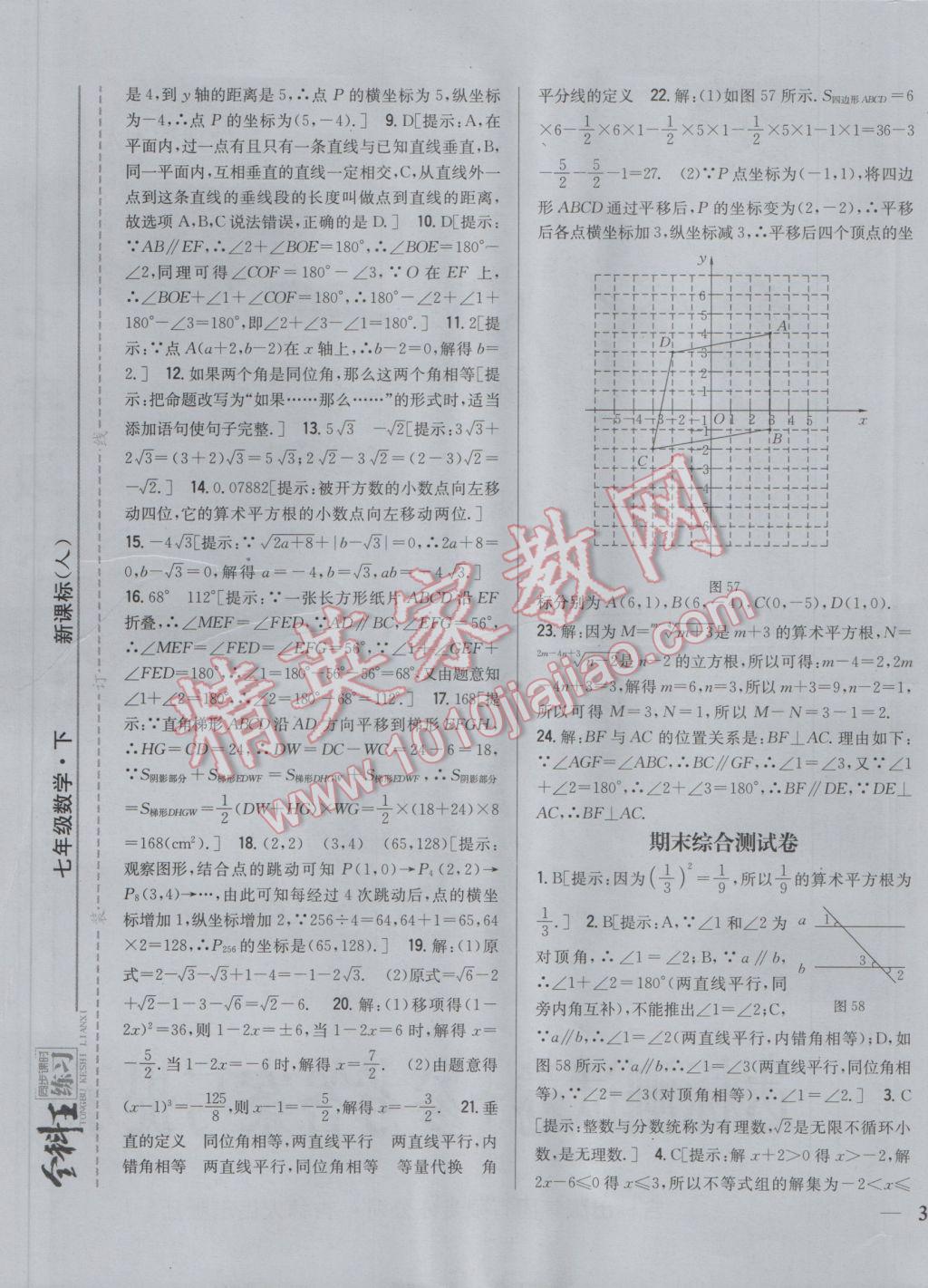 2017年全科王同步课时练习七年级数学下册人教版 参考答案第29页