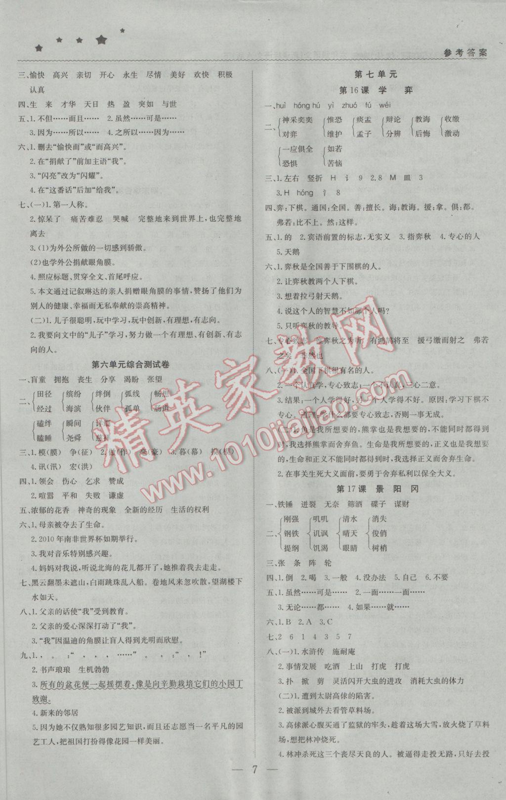 2017年1加1轻巧夺冠优化训练六年级语文下册语文A版银版 参考答案第7页