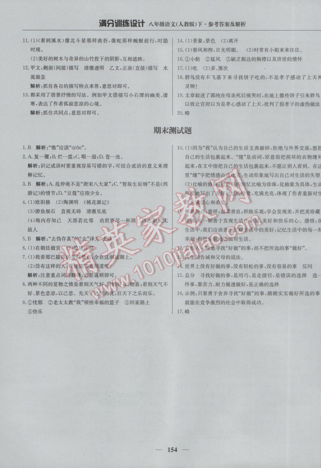 2017年满分训练设计八年级语文下册人教版 参考答案第27页