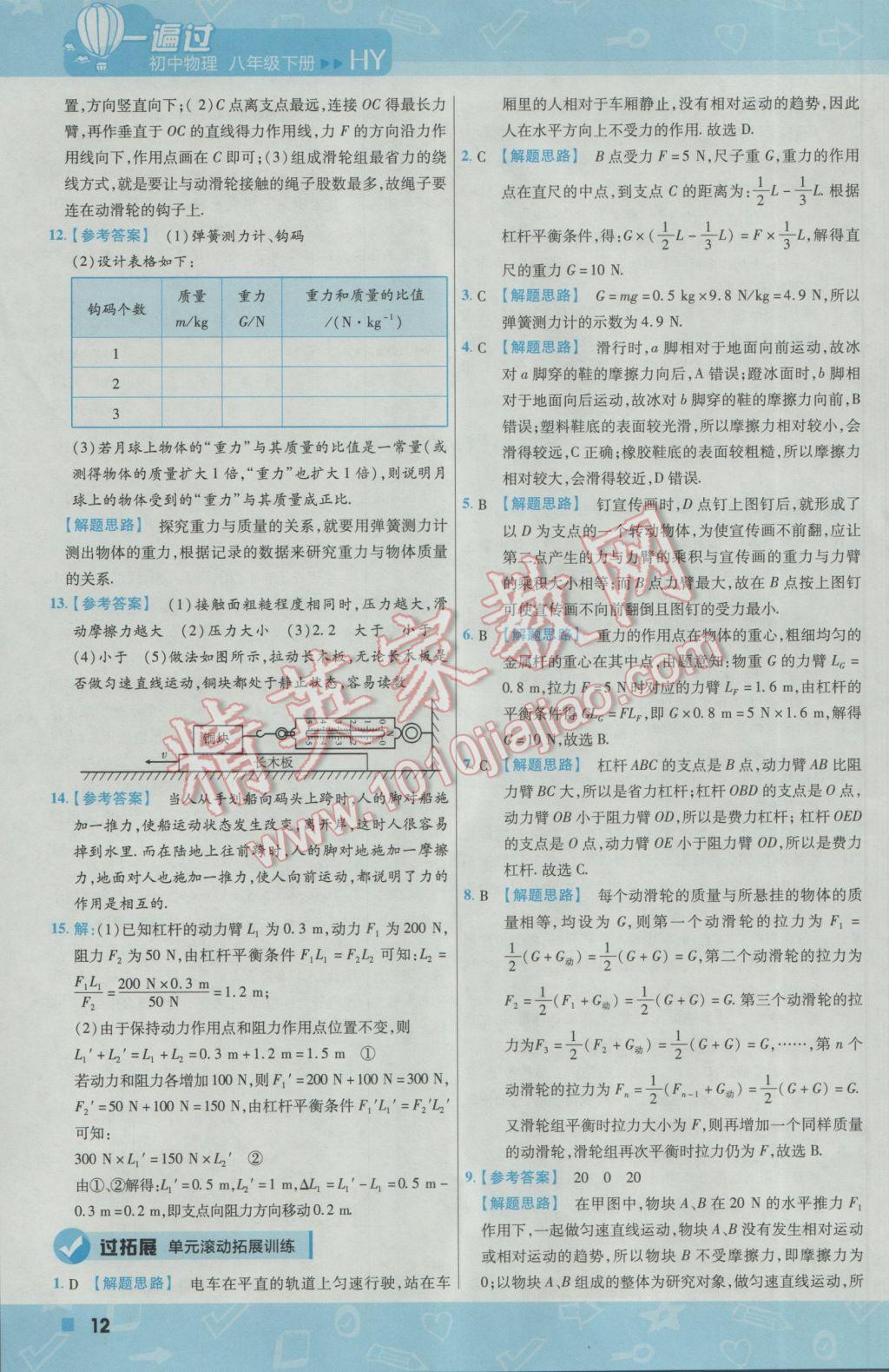 2017年一遍过初中物理八年级下册沪粤版 参考答案第12页