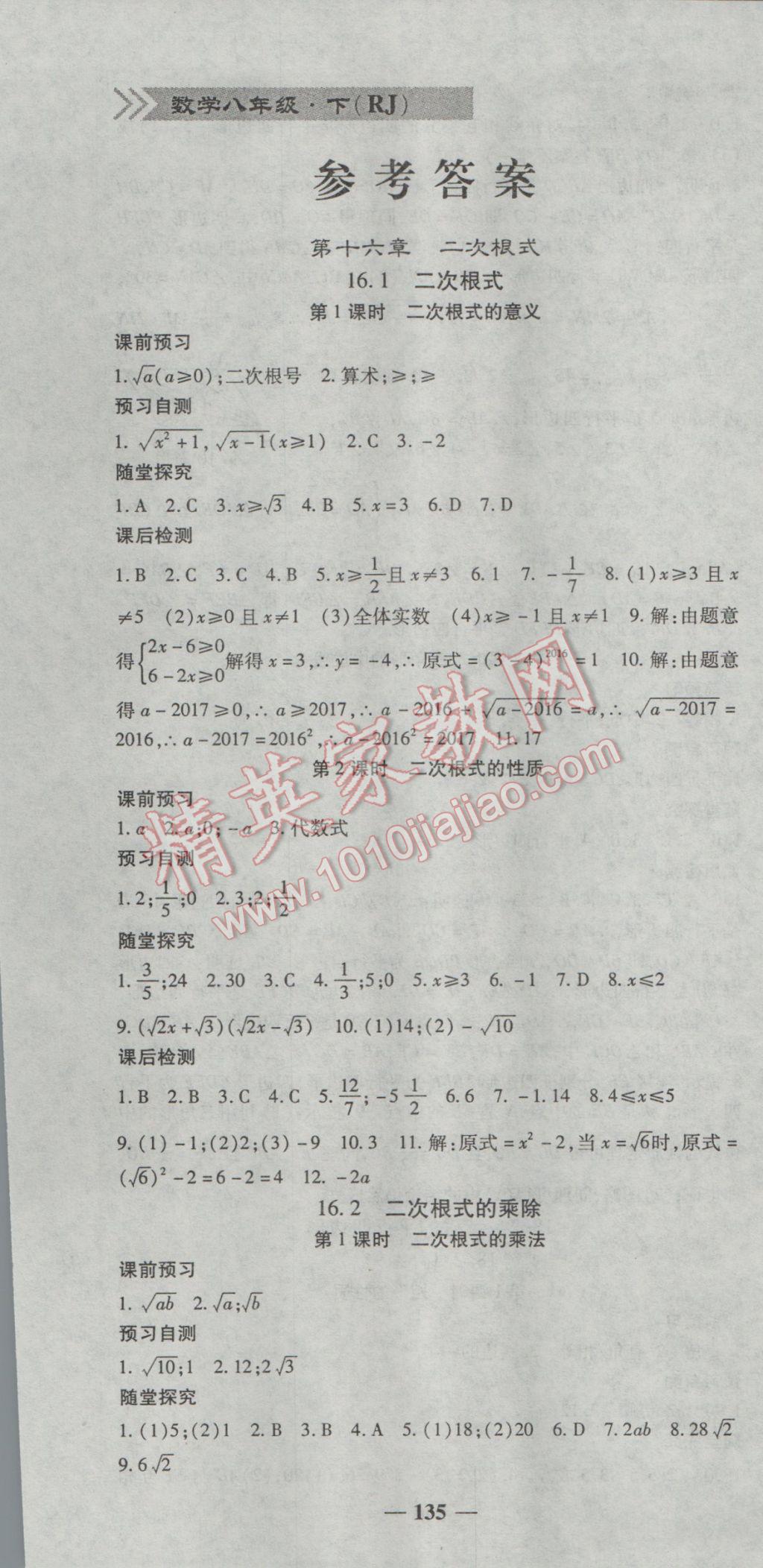 2017年高效學(xué)案金典課堂八年級數(shù)學(xué)下冊人教版 參考答案第1頁