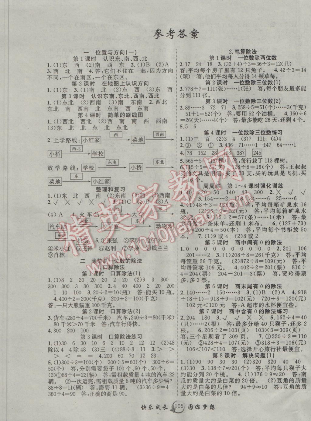 2017年優(yōu)質(zhì)課堂快樂成長三年級(jí)數(shù)學(xué)下冊(cè)人教版 參考答案第1頁