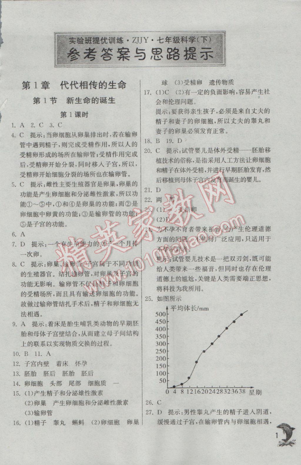 2017年實驗班提優(yōu)訓(xùn)練七年級科學(xué)下冊浙教版 參考答案第1頁